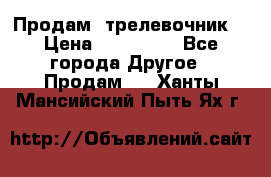 Продам  трелевочник. › Цена ­ 700 000 - Все города Другое » Продам   . Ханты-Мансийский,Пыть-Ях г.